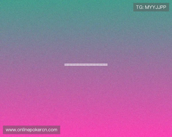 德州扑克发牌规则全面分析：如何确保公平和随机性，提升游戏体验